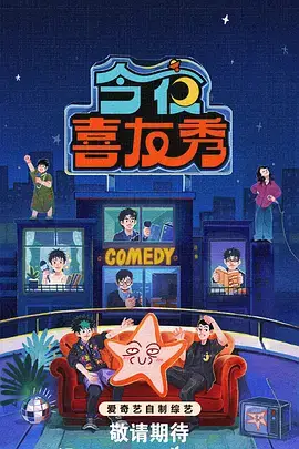 综艺笑傲江湖夜海报